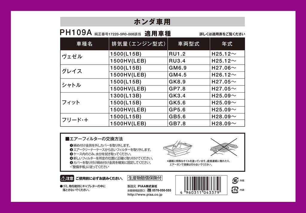 PIAA Car Air Filter (PH109A) (1 Piece) [For Honda Vezel, Fit, Freed, Etc.]