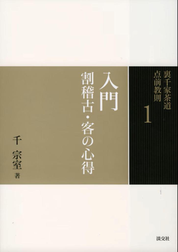 1. Introduction To Tea Ceremony Practice and Guest Etiquette (Urasenke Tea Ceremony Instruction Manual)