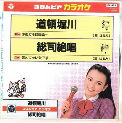 7inch Record COLUMBIA ORCHESTRA - Doutomborigawa / Soushi Zesshou KK457 COLUMBIA 1984 Japan Japanese Others Used