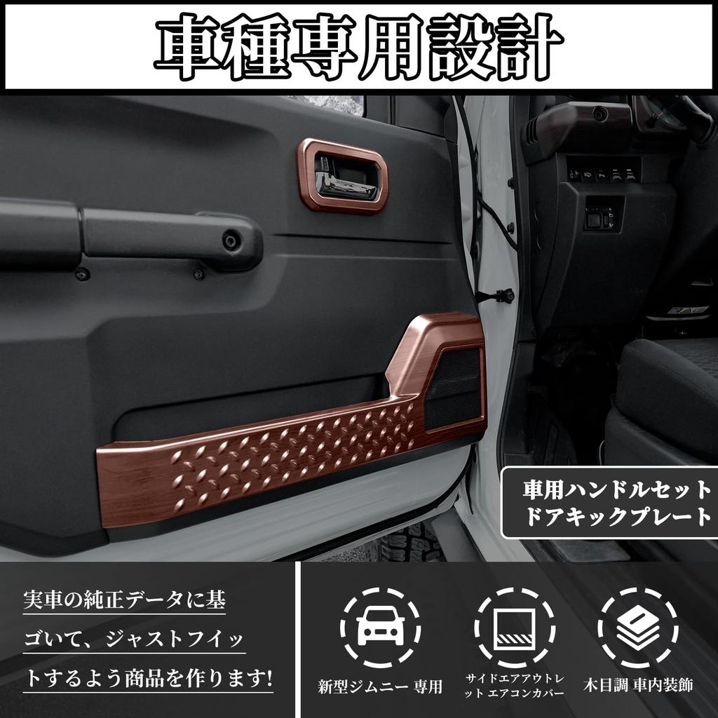 AMWMORV New Jimny JB64 Wood Grain Interior Jimny Sierra JB74 Series Car Handle Door Kick Interior Custom Parts Decoration, Set, Plates, Panels,