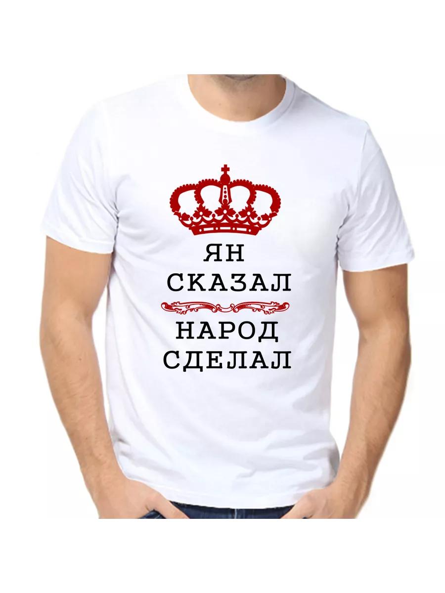Футболка с шуткой про Ян с мужским именем и надписью в качестве подарка S