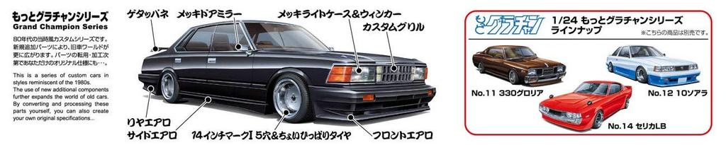 Aoshima Bunka Kyozaisha Motto Grachan 430 Gloria Plastic Model 1/24 No.13