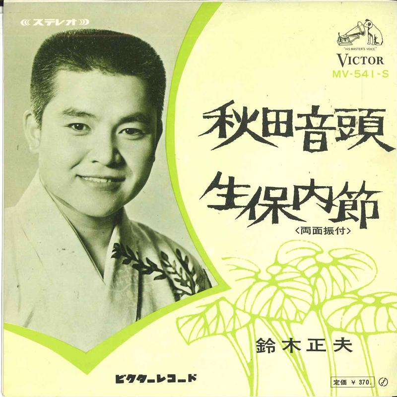 

7inch Record MASAO SUZUKI - Akitaondo / Obonai bushi MV541S VICTOR 1968 Japan Japanese Traditional/Folk Used