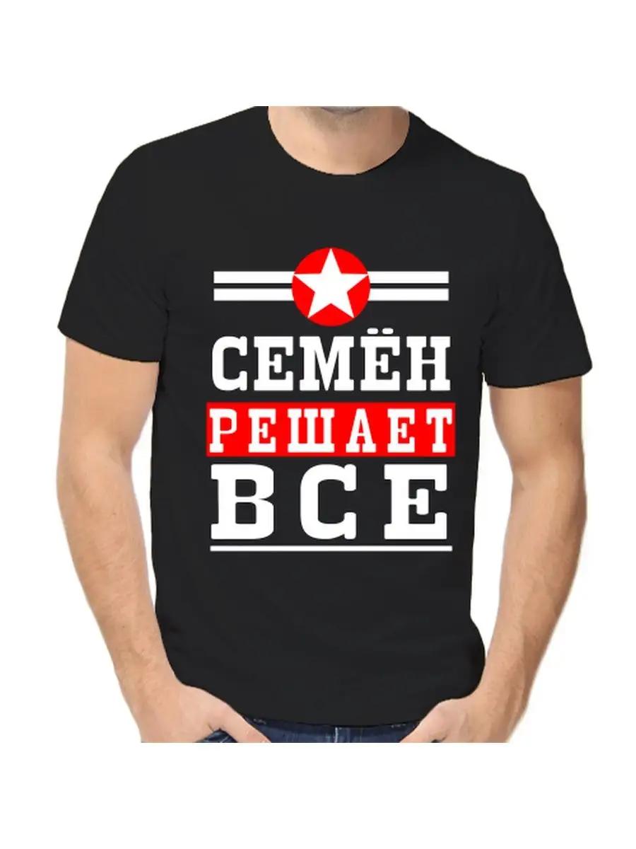 Semyon Joke T-shirt with a man s name and inscription as a gift 4XL