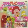 LP Record VARIOUS  Kodomo Tv No Uta C15G0393 CANYON 1985 Japan Obi Childrens Used