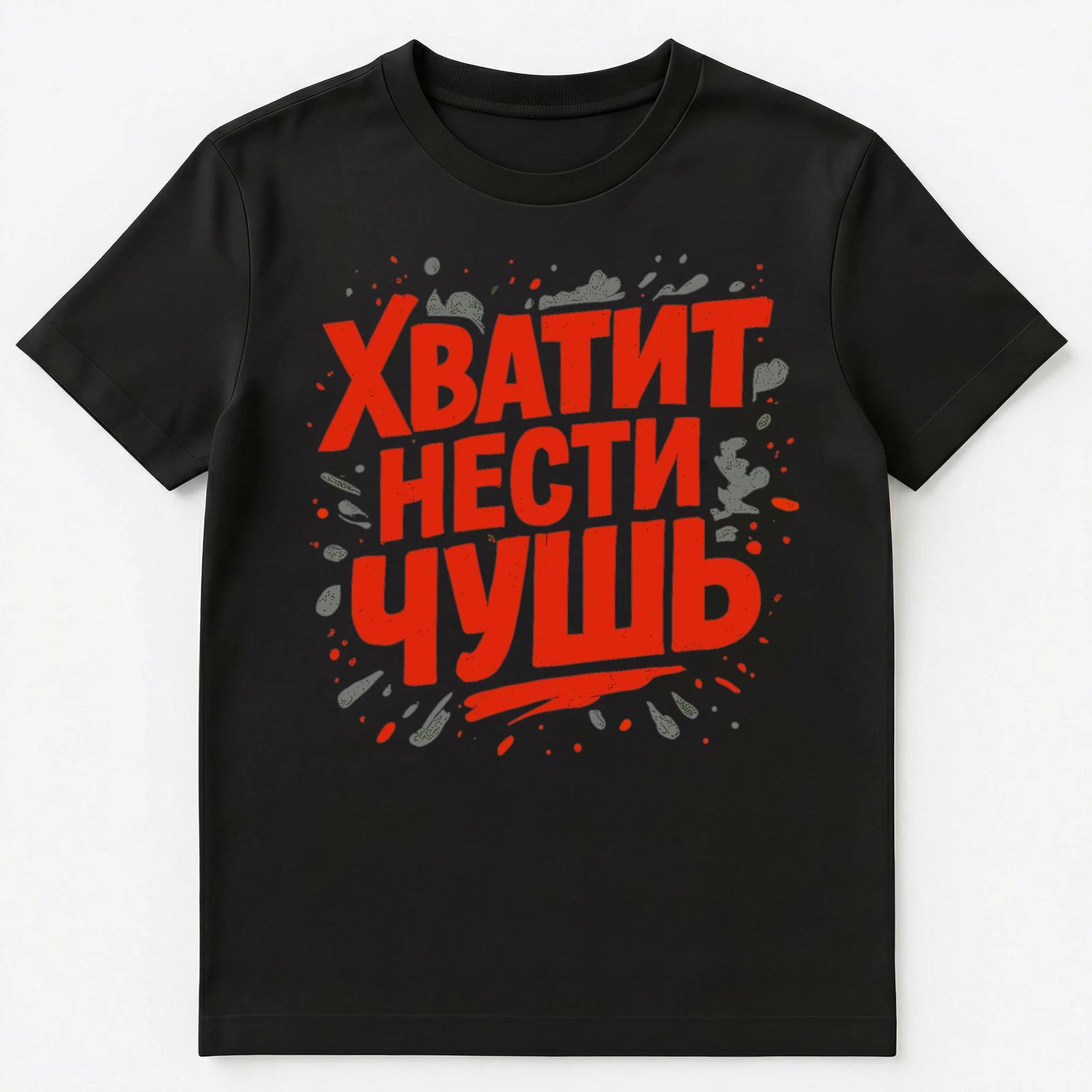 Stop Talking Nonsense Slang Funny Russian Unisex T-Shirt S