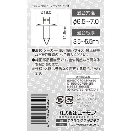 Amon Push Rivets (for Toyota, Nissan, Mitsubishi, Suzuki Vehicles) for Fender Protectors, 5 Pieces 3840