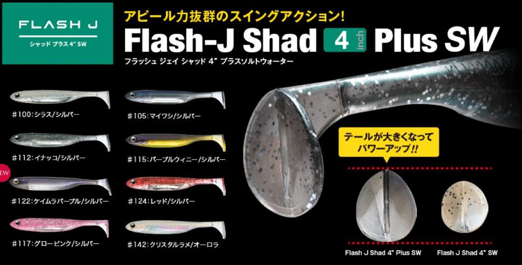 Fish Arrow Soft Lure Flash J Shad Plus SW 4 Inch 5/pack 142 (4910)