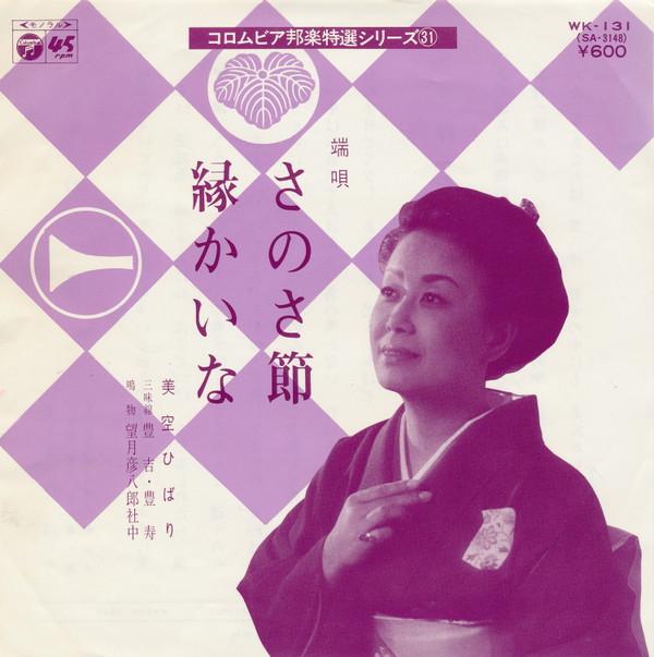 7inch Record HIBARI MISORA - Sanosa Bushi / En Kaina WK131 COLUMBIA 1977 Japan Japanese Enka/Traditional Used