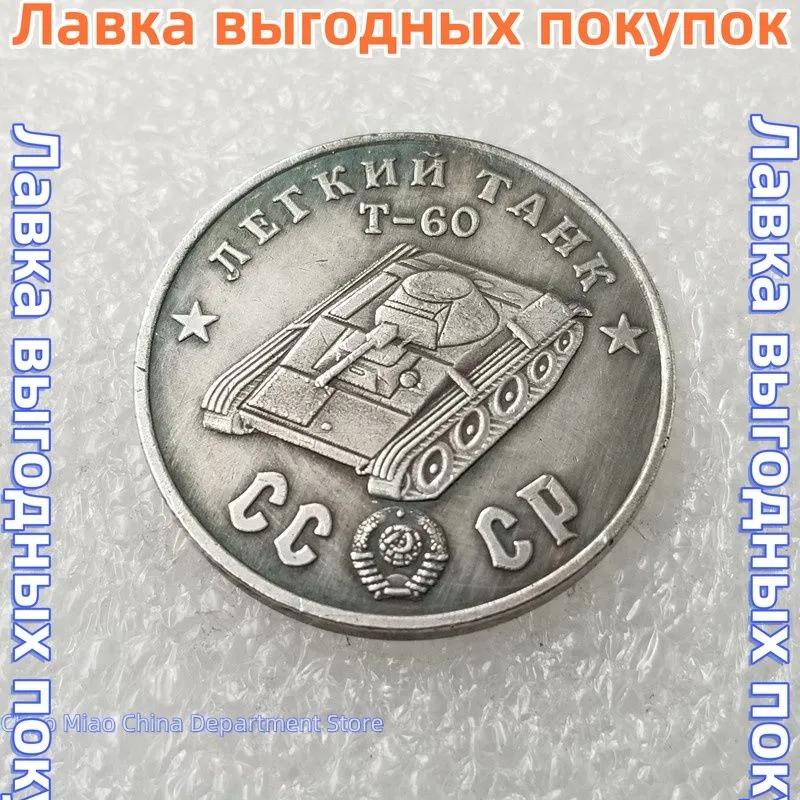 1945, Moneta commemorativa dei carri armati serie T dell'Unione Sovietica, un set di 10 monete.