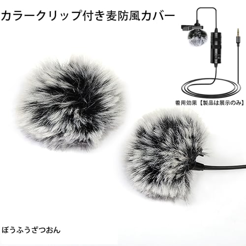 LeTradeJP Hairy Windscreen for Lapel Microphones, Noise Reduction, Black, 2-Pack (1cm)