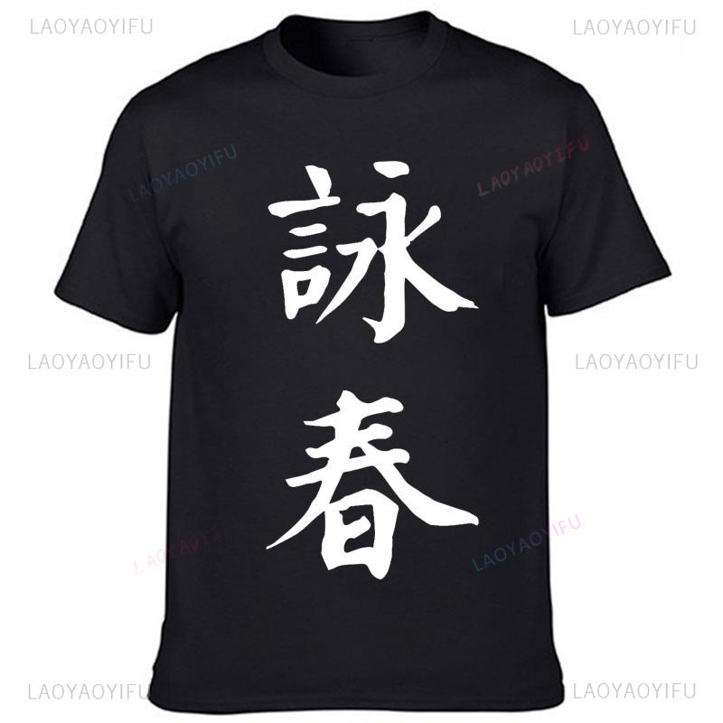 IP Man Wing Chun Chinesischer Kampfkunstmeister Lustiges Klassisches T-Shirt - Herren- und Damen-Sommerärmel Hip Hop Shirts