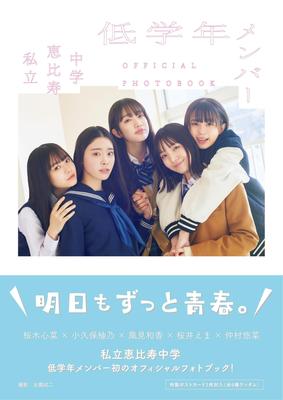 Private Ebisu Junior High School Unterstufenmitglieder OFFIZIELLES FOTOBUCH