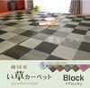 Ikehiko Grass Carpet Purely Made in Japan Block Green 261 x 261 cm Edoma tatami 4117604 / 4.5