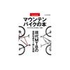 The Complete Mountain Bike Book (Tatsumi Mook)