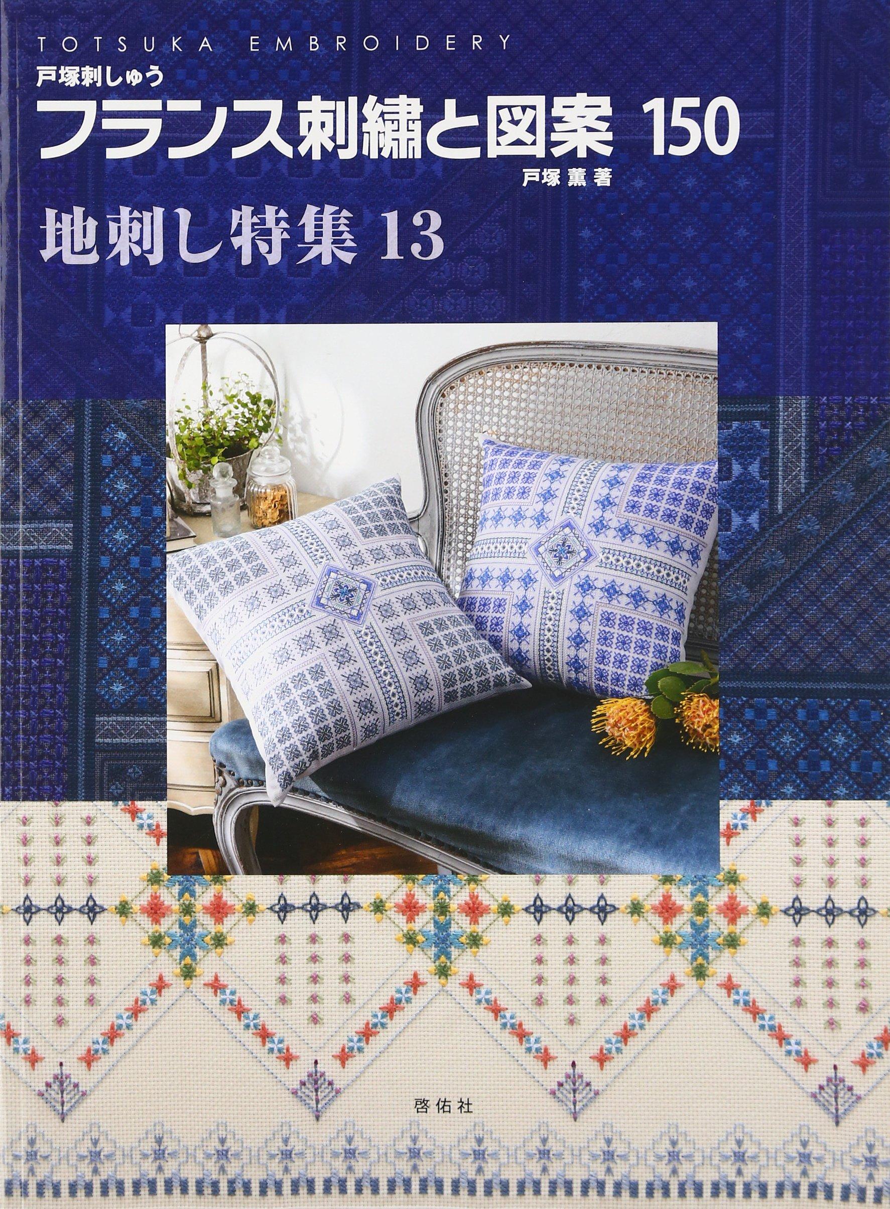 

Французская вышивка и дизайны 150 Джисаши Специальный выпуск 13