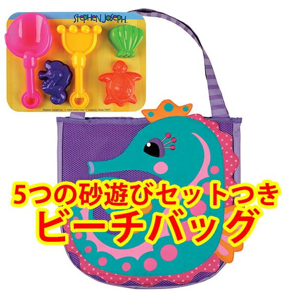 [Nico Nico Discount Eligible] [Free Shipping] Stephen Joseph [Ages 3 and up] Marine seahorse beach bag for girls, 5-piece sand play set included,