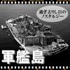 Papercraft Gunkanjima World Heritage Art Assembly Kit Set Replica Model (2 Pieces)