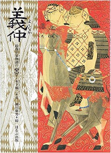 Yoshinaka (The Tale of the Heike Illustrated Scroll 6)