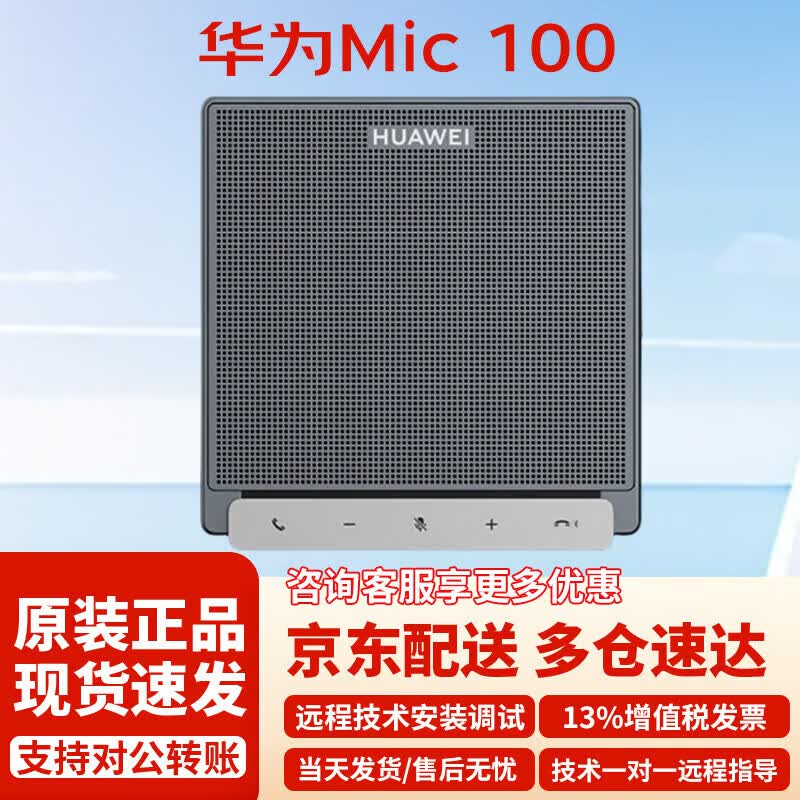 Huawei Professional Conference System Accessories (CN Version)