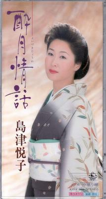 CD ETSUKO SHIMAZU - Suigetsu Jowa Japan Japanese Enka Used