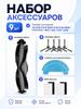 Set of filters and brushes, combine*** with robot vacuum cleaners Polaris PVCR Wave 15 Wi-Fi IQ Home PVCR 0726 1050 1226 1229 3200 3400 3700 4105