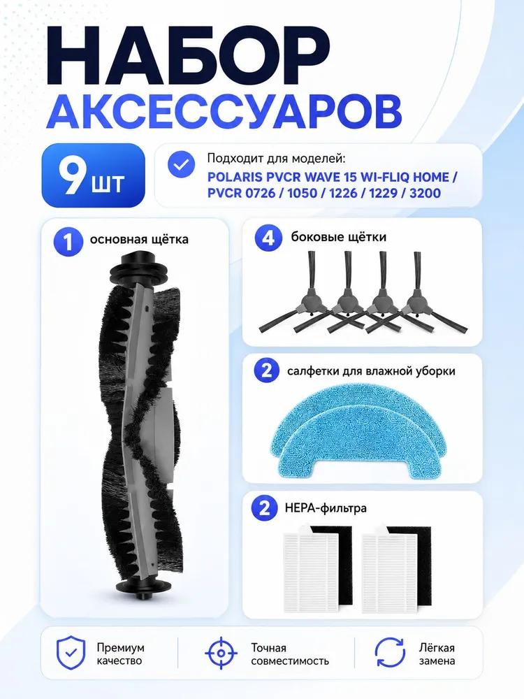 Set of filters and brushes, combine*** with robot vacuum cleaners Polaris PVCR Wave 15 Wi-Fi IQ Home PVCR 0726 1050 1226 1229 3200 3400 3700 4105