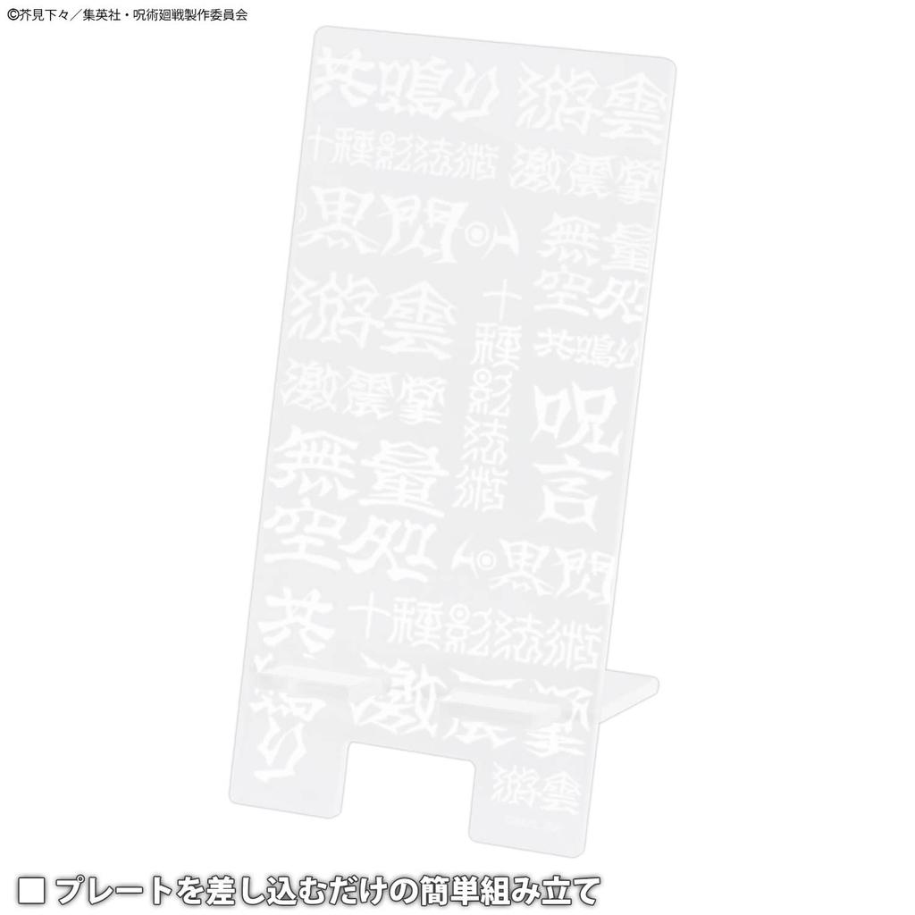 Gourmandies Bandai Jujutsu Kaisen Acrylic Smartphone Jujutsu Shiki Clear Stand, BJK-20B,