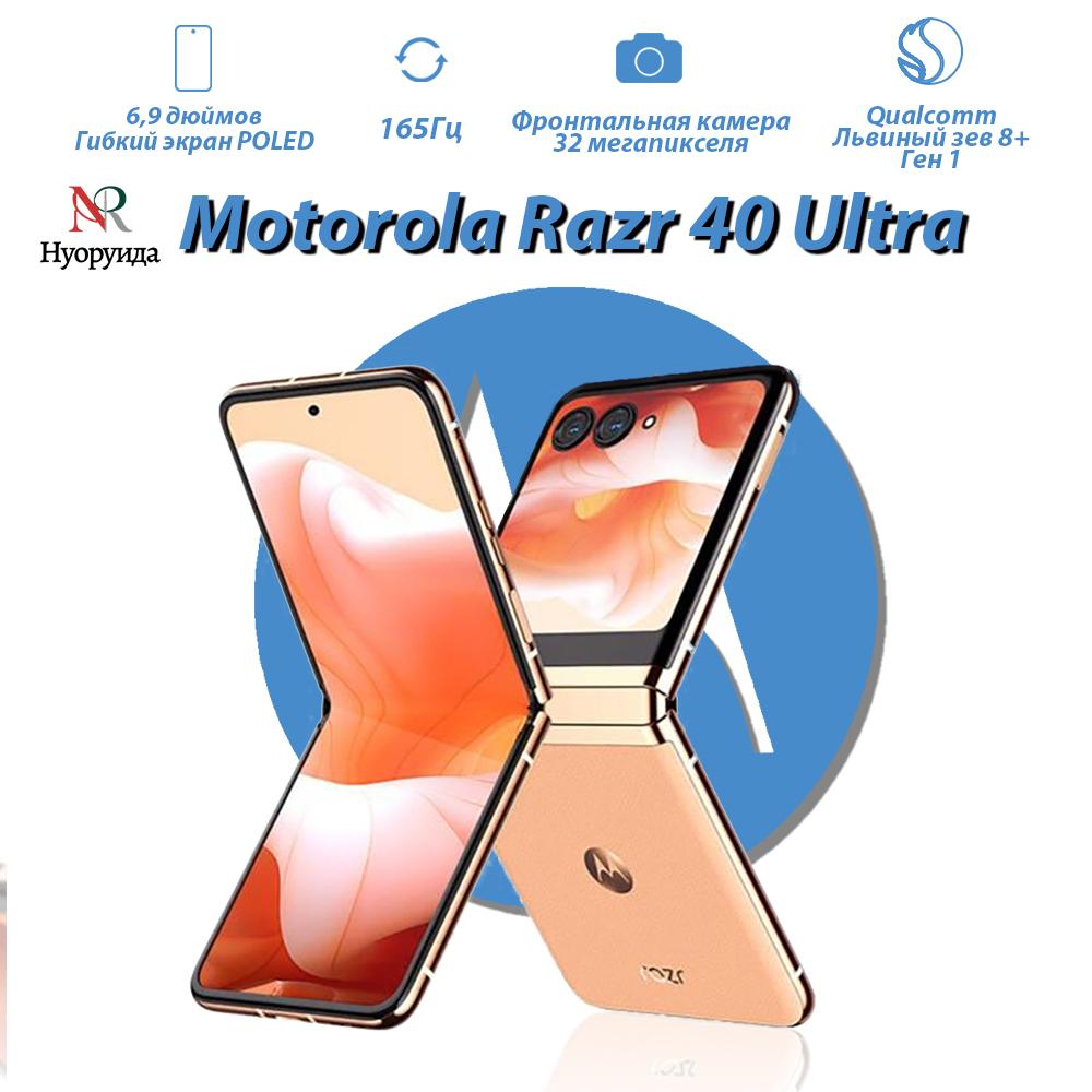 

Смартфон Motorola Razr 40 Ultra 8 ГБ/256 ГБ складной дизайн, поддерживает русский язык 256GB оранжевый