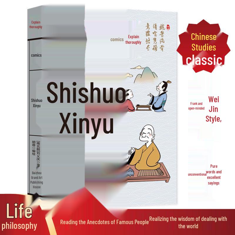 Manga Explains Shishuo Xinyu: Vernacular Chinese Text, Showcasing the Essence of Famous Scholars.