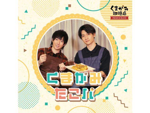 

DJCD Kumagami Cafe Premium Blend Kumagami Takopa TBCK-1314 Голосовой актер НОВИНКА