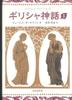 Griechische Mythologie (Neue Edition)