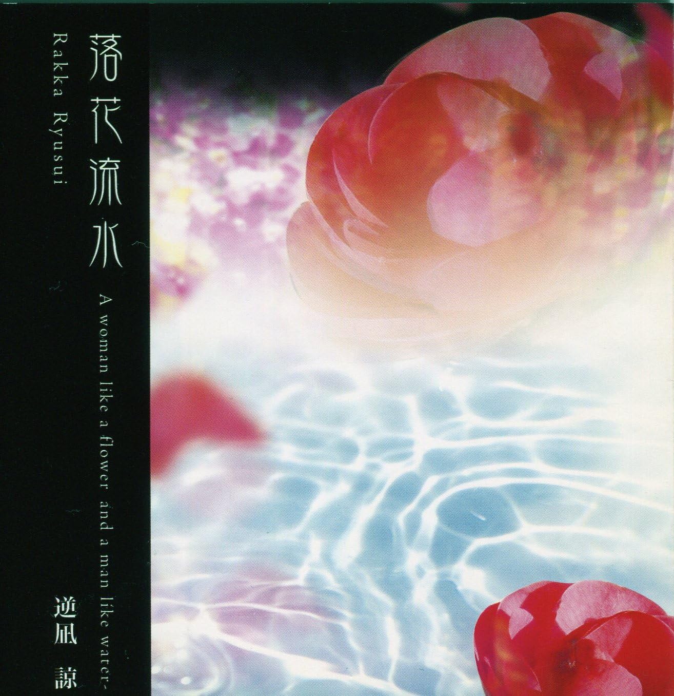 

CD NIKANARI RYO Rakkaryusuia Woman Like A Flowera RMA005738 RAMDOM 2005 Japan ObiJapanese PopRock Used