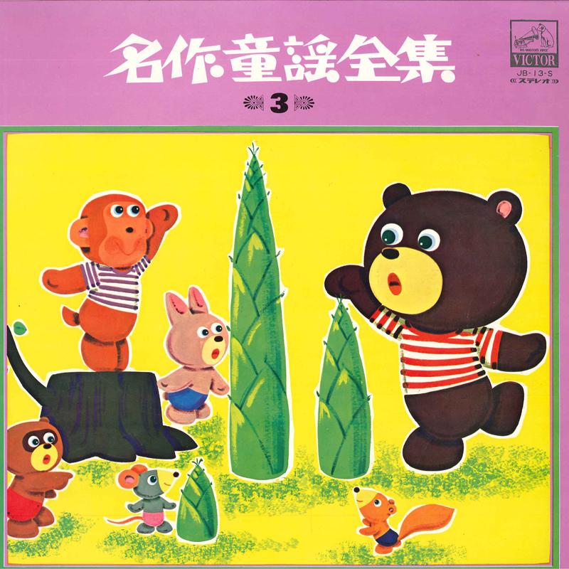 

LP Record NO ARTIST - Meisaku Douwa Zensyu 3 JB13S VICTOR 1967 Japan Children s Used