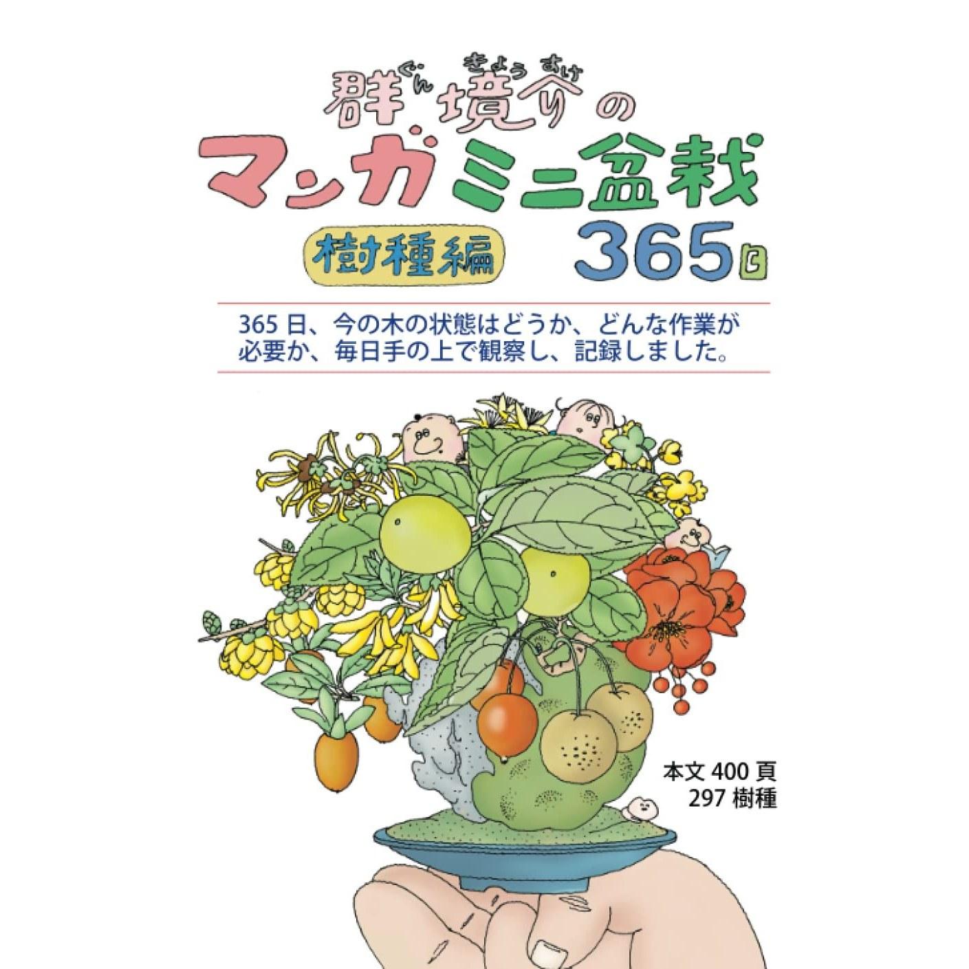 Gunkyōkais Manga Mini Bonsai 365 Days Tree Species Edition