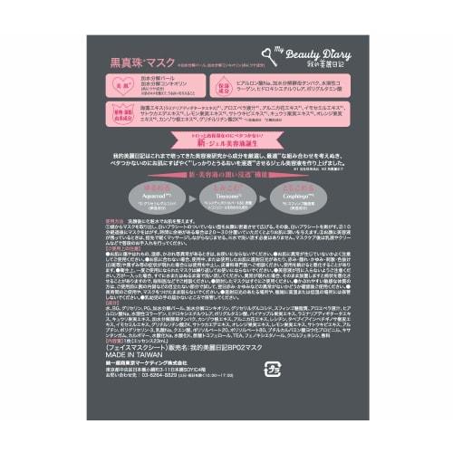 My Beautiful Diary Black Pearl Mask (20 Pieces)