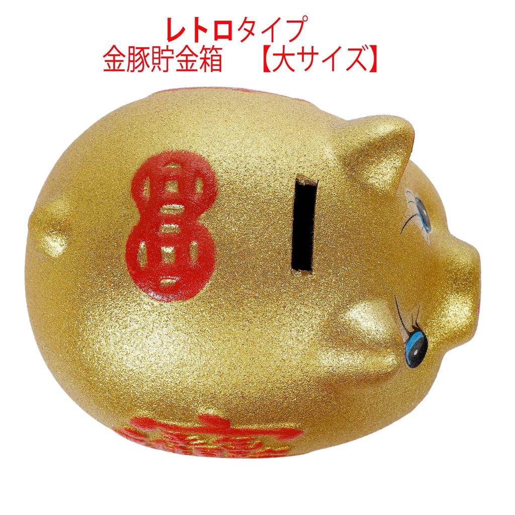 Good luck lottery gold piggy bank retro type size [large 16.5cm]