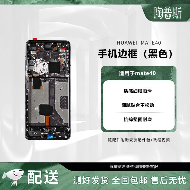 Huawei Mate40 Phone Frame чёрный