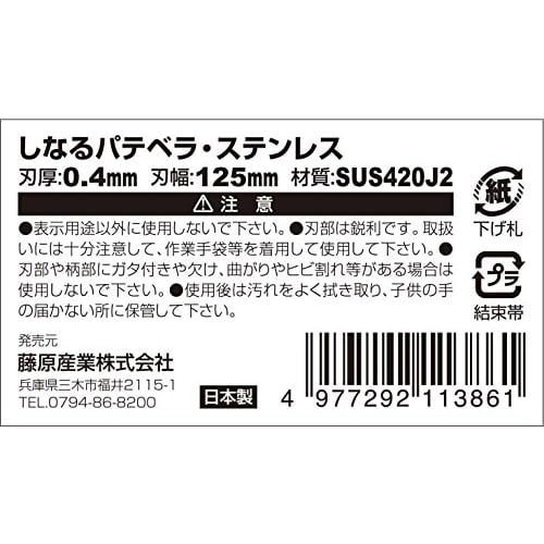 SK11 (SK11) Flexible Putty Scraper Stainless Steel 0.4mm Thickness 125mm