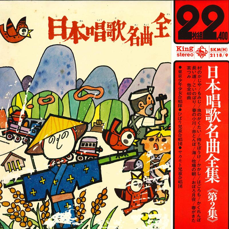

LP Record Nippon shouka meikyoku zenshu dai SKMH21189 KING 1972 Japan Childrens Used