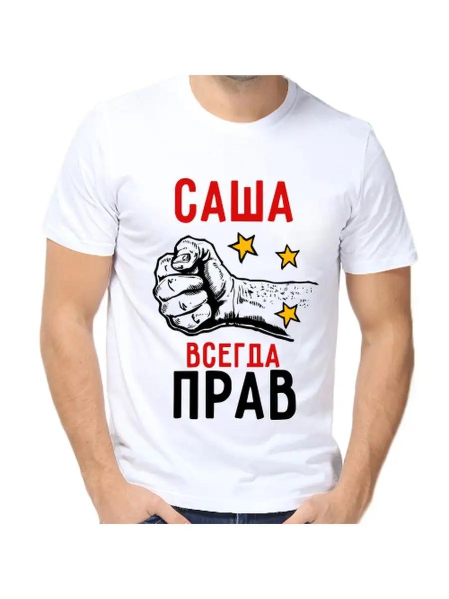 Футболка Саша всегда права 3XL