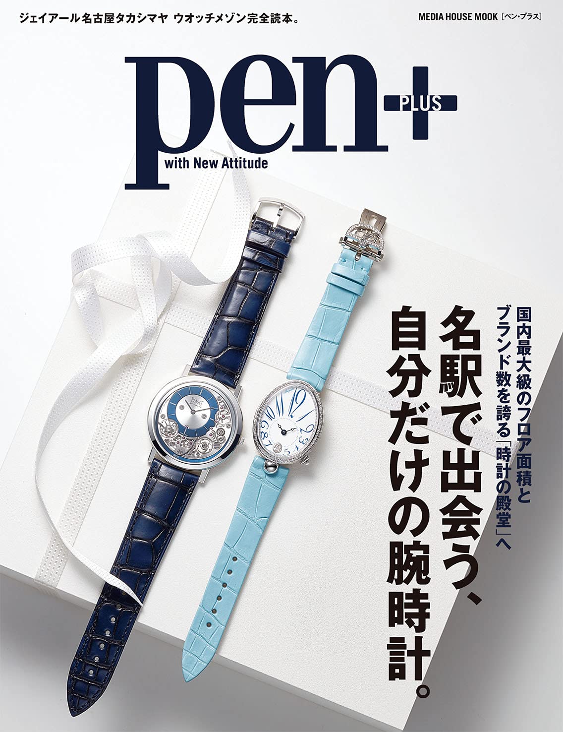 

Discover your own unique watch at Nagoya House Pen+ (Pen Plus) Station. (Media Mook)