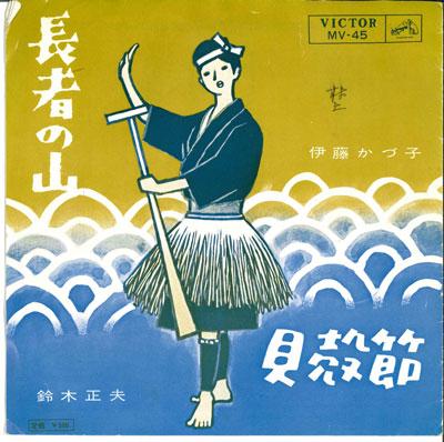 7inch Record KAZUKO ITO / MASAO SUZUKI - Chouja no yama / Kaigarabushi MV45 VICTOR 1964 Japan Japanese Enka/Traditional Used