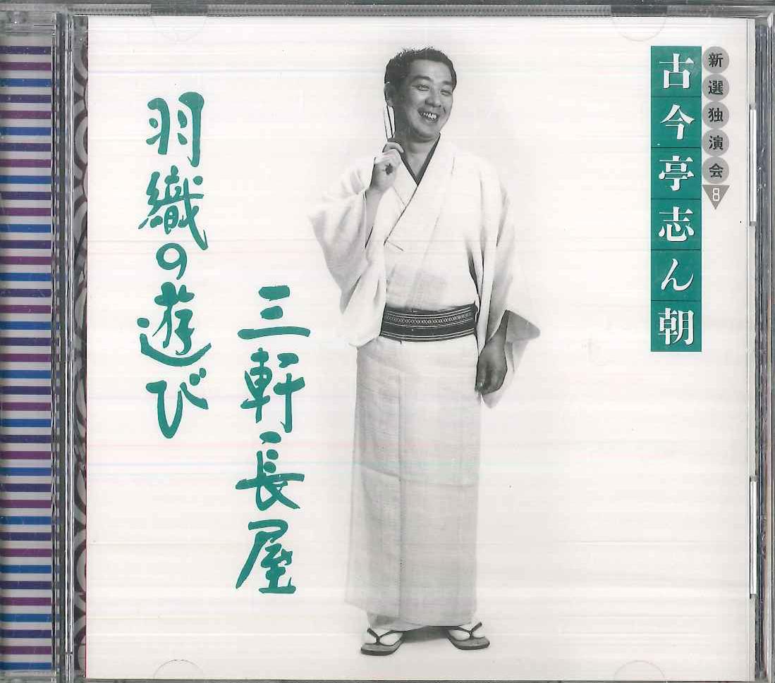 

CD KOKONTEI SHINCHO - Kokontei Shincho Shinseidokuenkai8 FCCL1577 SONY Japan Japanese Comedy/Spoken Word Used