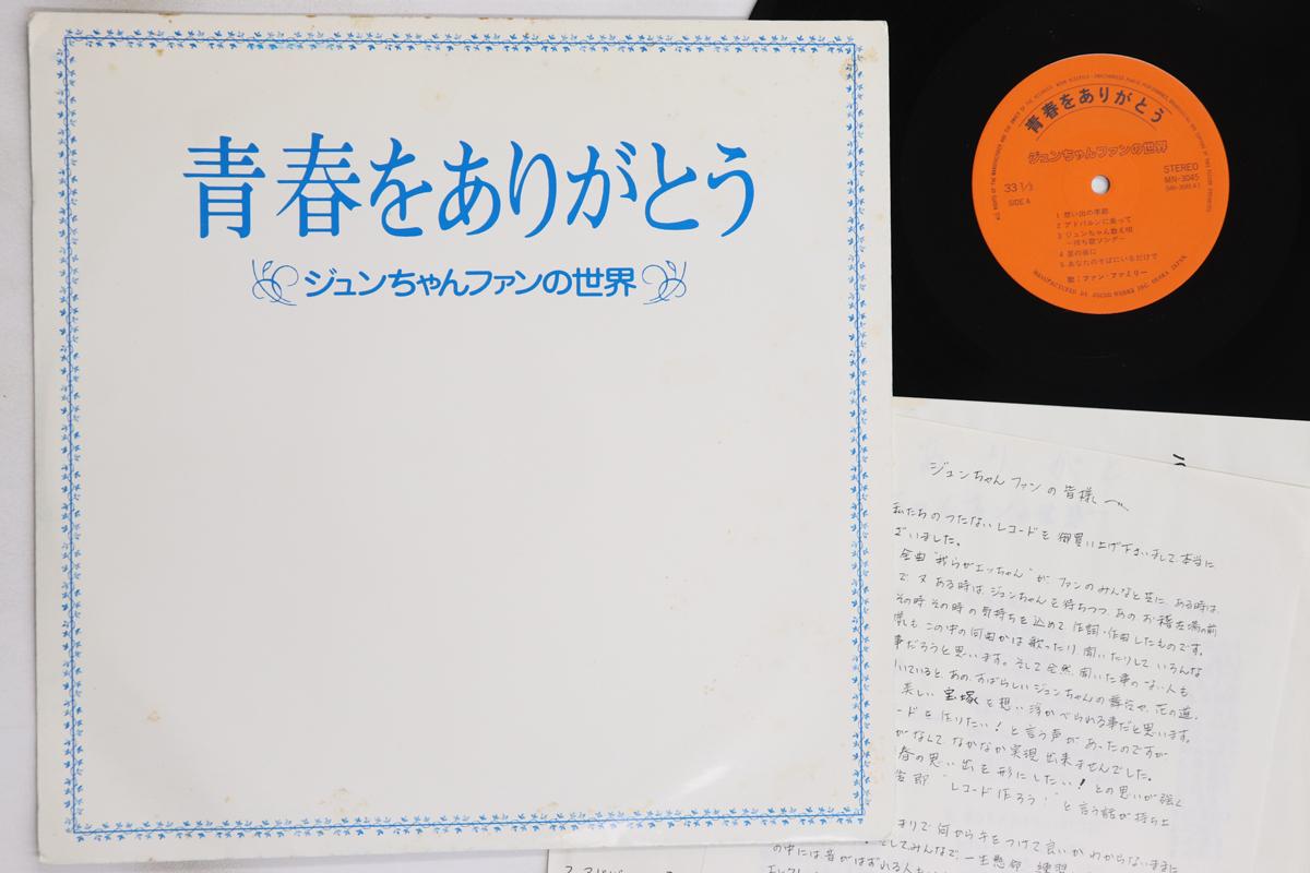 

LP Пластинка РАЗНЫЕ ИСПОЛНИТЕЛИ - Спасибо за юность Фан-клуб Дзюн-тян MN3045 НЕ НА ЛЕЙБЛЕ 1980 Япония Японский Поп/Рок Б/У