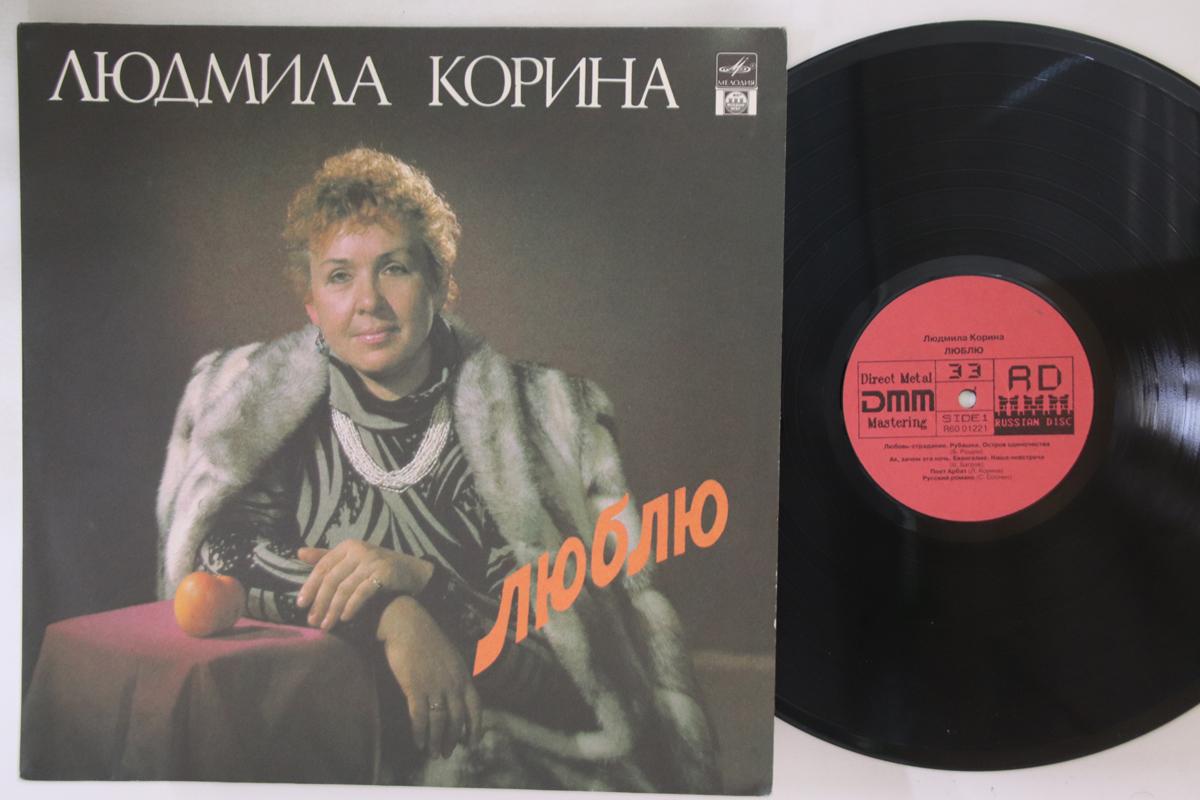 

LP Record LYUDMILA KORINA - I love R6001222 RUSSIAN DISC 1992 Russia World Music Used