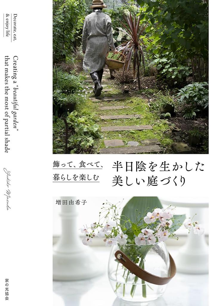 Creating a beautiful garden that makes the most of partial shade and enjoying (decorating, eating, life)