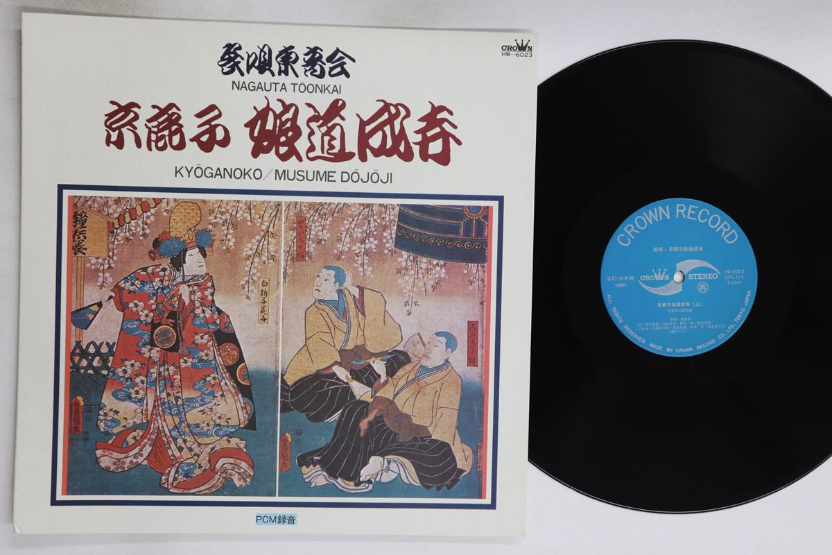 

LP Record NAGAUTA TOUONKAI - Nagauta Kyoganoko Musumedojoji HW6023 CROWN 1980 Japan Japanese Enka/Traditional Used