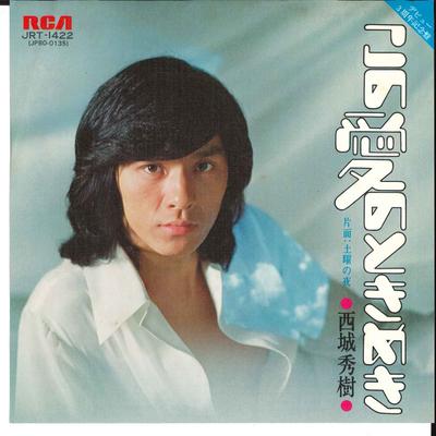 7inch Record HIDEKI SAIJO - Kono Ai No Tokimeki / Doyou No Yoru JRT1422 RCA 1975 Japan Japanese Pop/Rock
