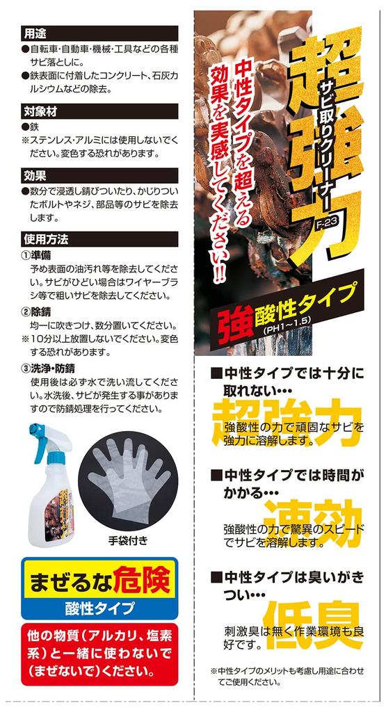 SK11 Super Strong Rust Remover, Acidic, 250ml, F-23